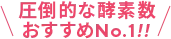 圧倒的な酵素数！おすすめNo.1!!