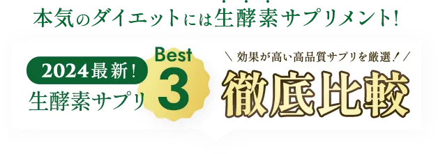 本気のダイエットには酵素！おすすめ生酵素サプリ徹底比較ベスト3